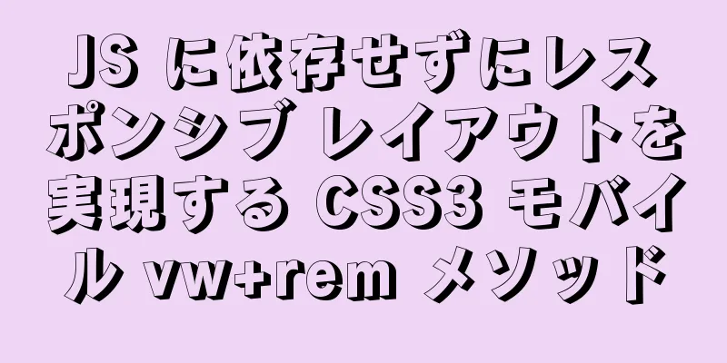 JS に依存せずにレスポンシブ レイアウトを実現する CSS3 モバイル vw+rem メソッド