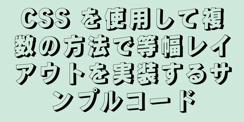 CSS を使用して複数の方法で等幅レイアウトを実装するサンプルコード