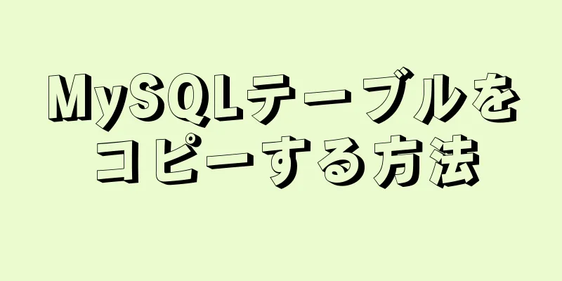 MySQLテーブルをコピーする方法