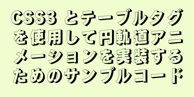CSS3 とテーブルタグを使用して円軌道アニメーションを実装するためのサンプルコード
