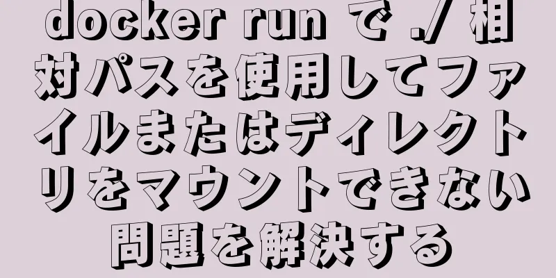 docker run で ./ 相対パスを使用してファイルまたはディレクトリをマウントできない問題を解決する