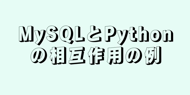 MySQLとPythonの相互作用の例