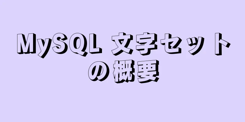 MySQL 文字セットの概要