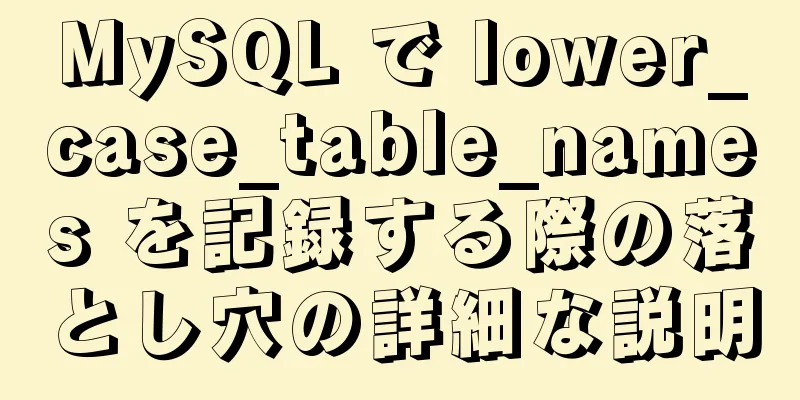 MySQL で lower_case_table_names を記録する際の落とし穴の詳細な説明