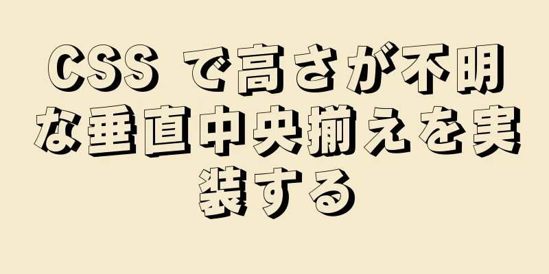 CSS で高さが不明な垂直中央揃えを実装する