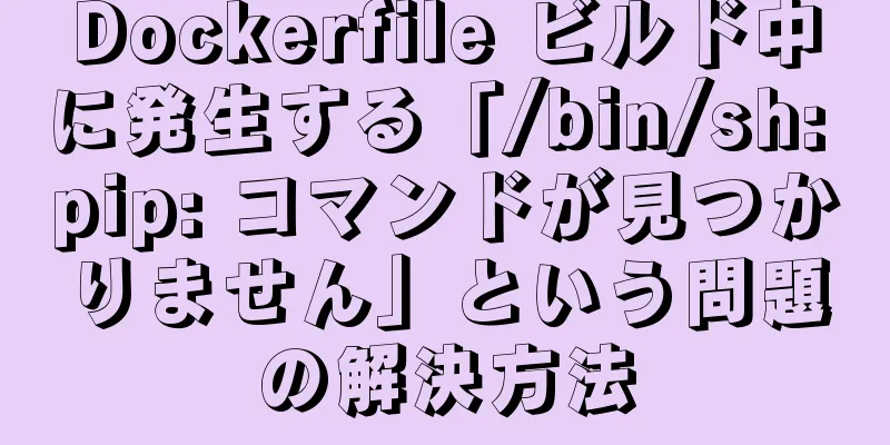Dockerfile ビルド中に発生する「/bin/sh: pip: コマンドが見つかりません」という問題の解決方法