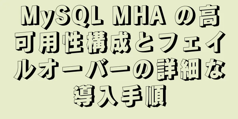 MySQL MHA の高可用性構成とフェイルオーバーの詳細な導入手順