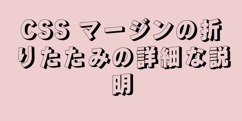 CSS マージンの折りたたみの詳細な説明