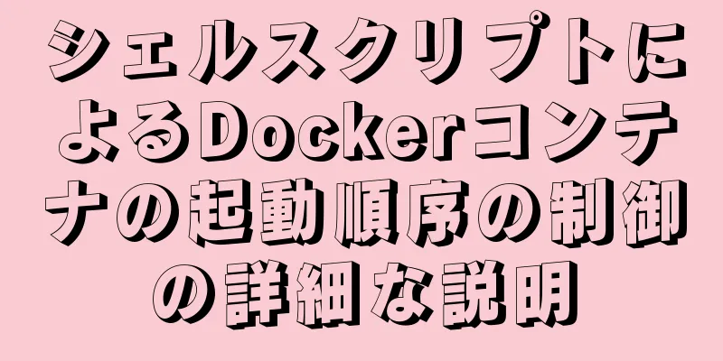シェルスクリプトによるDockerコンテナの起動順序の制御の詳細な説明