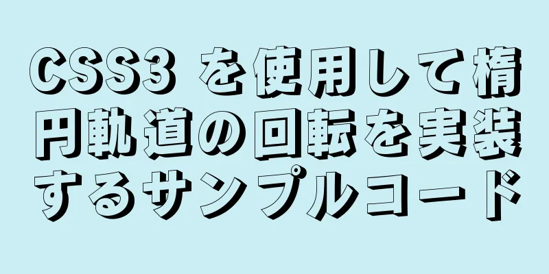 CSS3 を使用して楕円軌道の回転を実装するサンプルコード