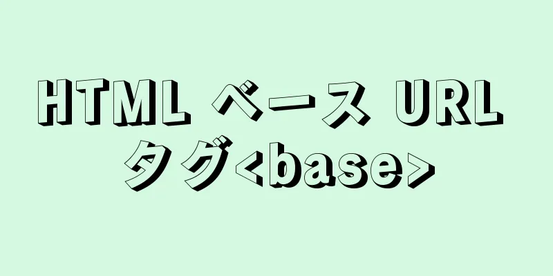 HTML ベース URL タグ<base>
