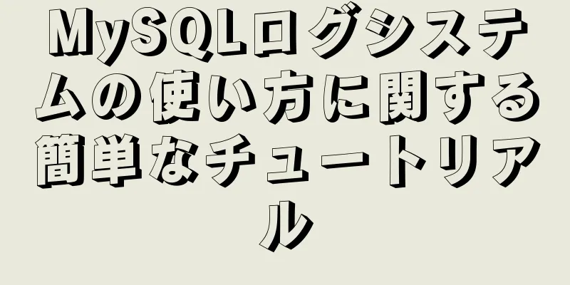 MySQLログシステムの使い方に関する簡単なチュートリアル