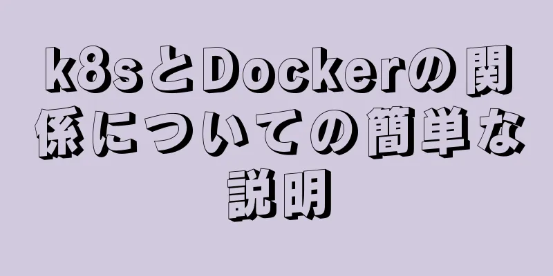 k8sとDockerの関係についての簡単な説明