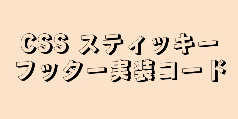 CSS スティッキーフッター実装コード