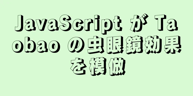 JavaScript が Taobao の虫眼鏡効果を模倣