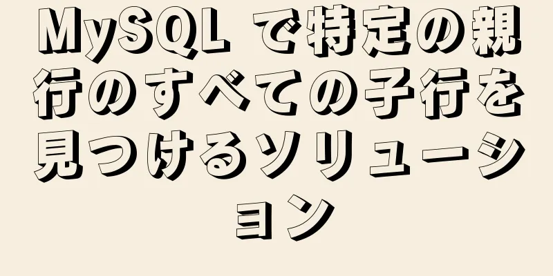 MySQL で特定の親行のすべての子行を見つけるソリューション