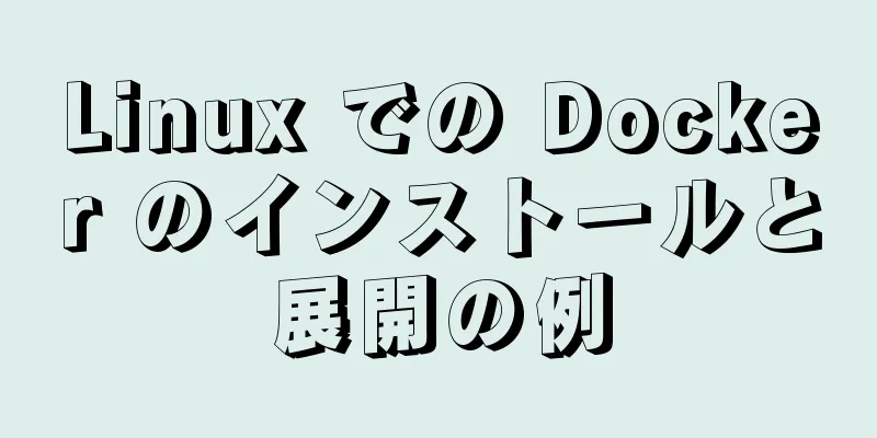Linux での Docker のインストールと展開の例
