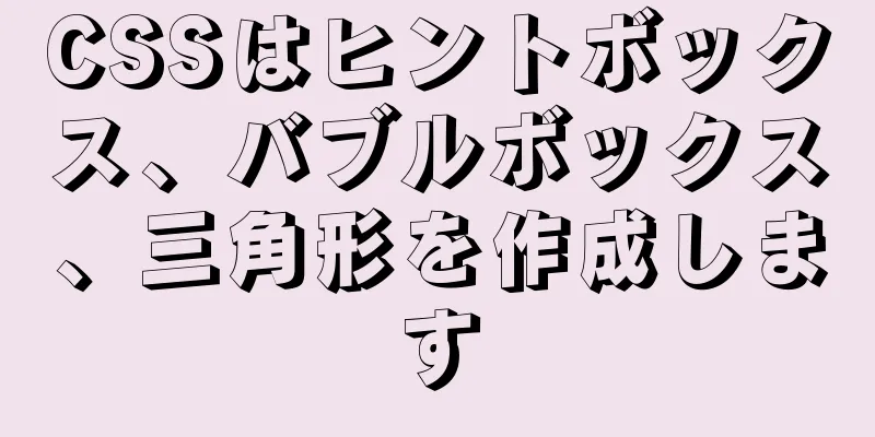 CSSはヒントボックス、バブルボックス、三角形を作成します