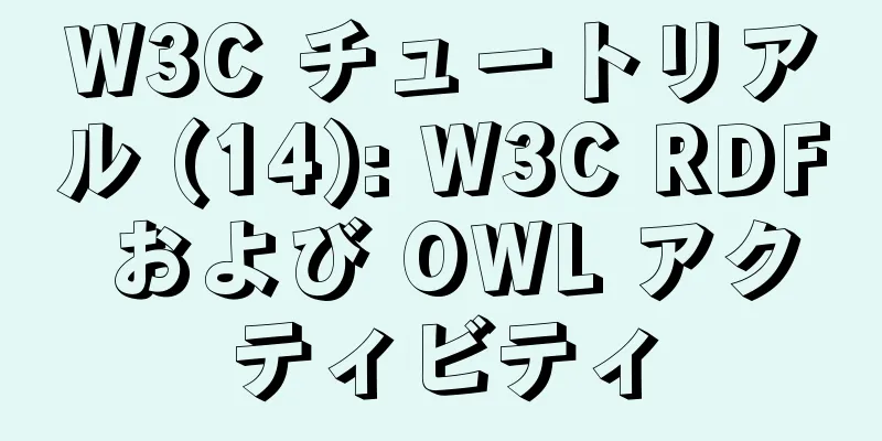 W3C チュートリアル (14): W3C RDF および OWL アクティビティ