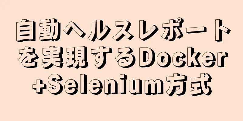 自動ヘルスレポートを実現するDocker+Selenium方式