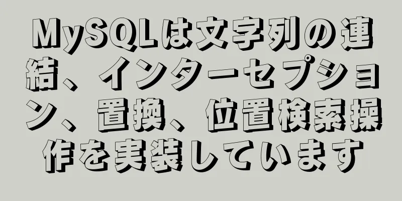 MySQLは文字列の連結、インターセプション、置換、位置検索操作を実装しています