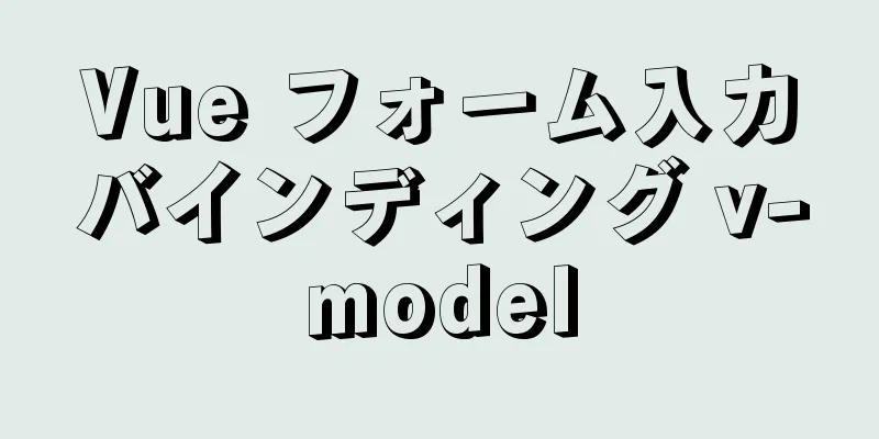 Vue フォーム入力バインディング v-model