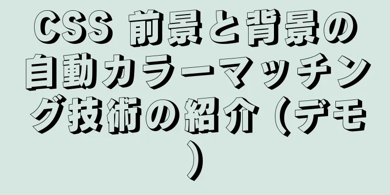 CSS 前景と背景の自動カラーマッチング技術の紹介 (デモ)