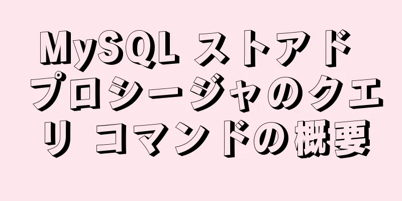 MySQL ストアド プロシージャのクエリ コマンドの概要