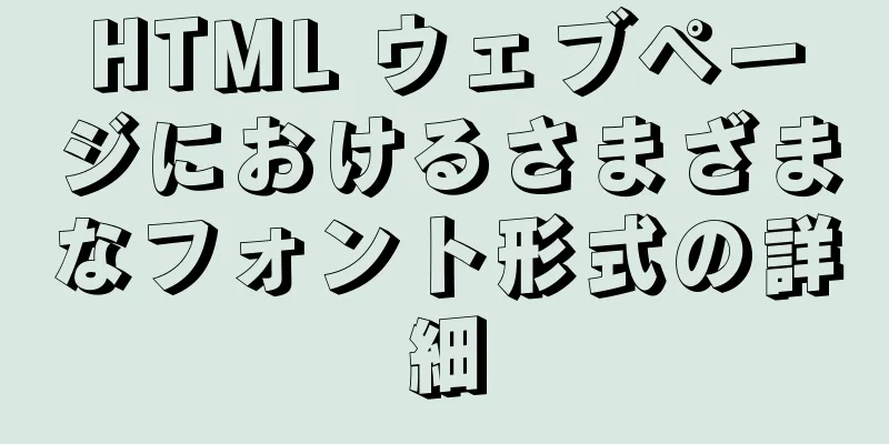 HTML ウェブページにおけるさまざまなフォント形式の詳細