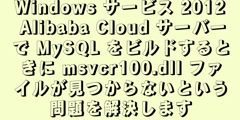 Windows サービス 2012 Alibaba Cloud サーバーで MySQL をビルドするときに msvcr100.dll ファイルが見つからないという問題を解決します