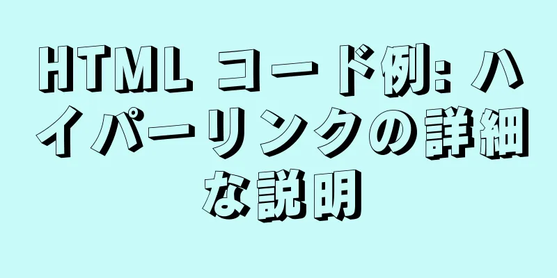 HTML コード例: ハイパーリンクの詳細な説明