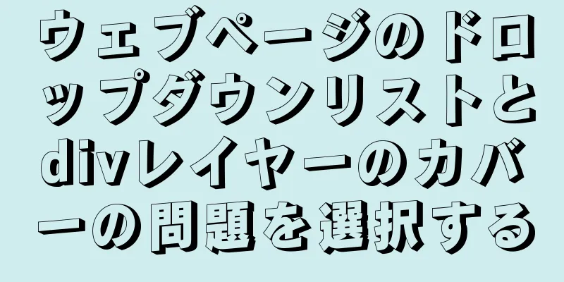 ウェブページのドロップダウンリストとdivレイヤーのカバーの問題を選択する
