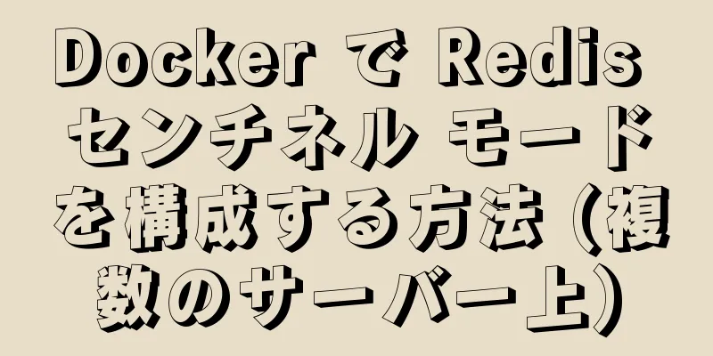 Docker で Redis センチネル モードを構成する方法 (複数のサーバー上)