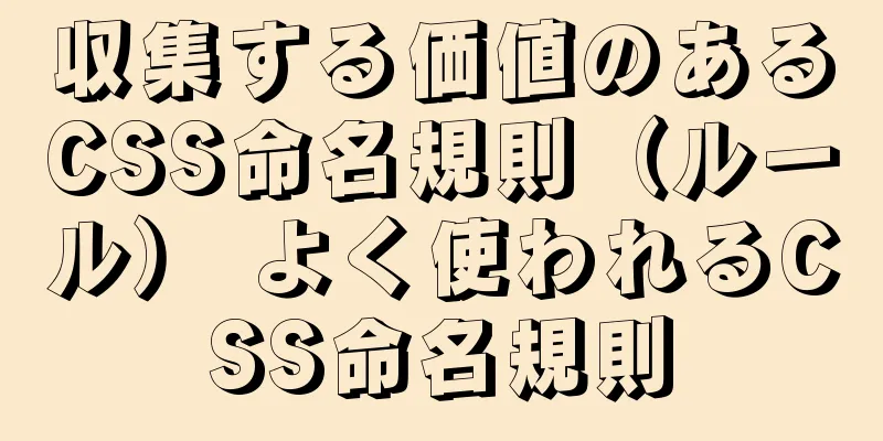 収集する価値のあるCSS命名規則（ルール） よく使われるCSS命名規則