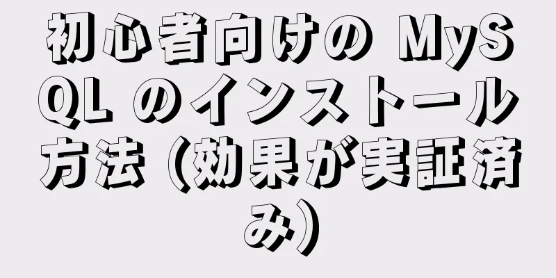初心者向けの MySQL のインストール方法 (効果が実証済み)