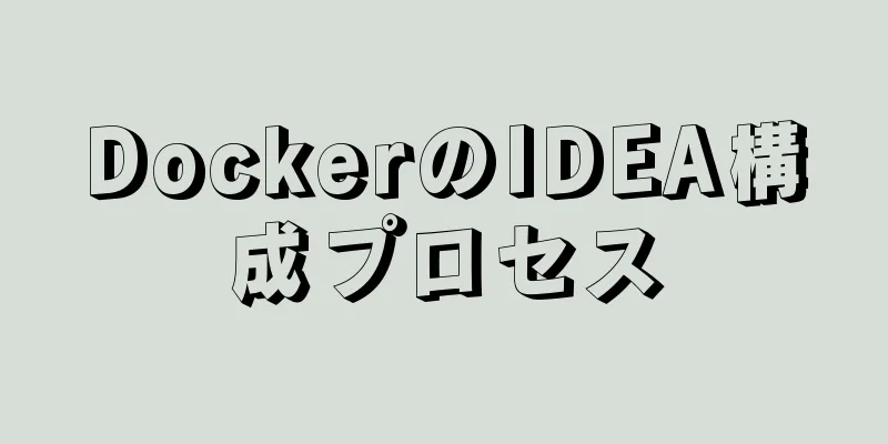DockerのIDEA構成プロセス