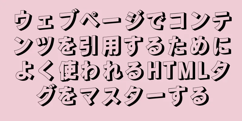 ウェブページでコンテンツを引用するためによく使われるHTMLタグをマスターする