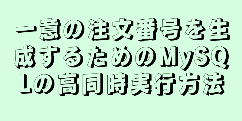 一意の注文番号を生成するためのMySQLの高同時実行方法