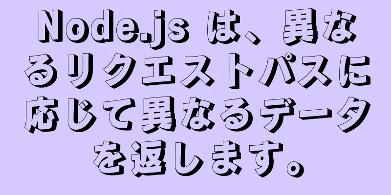 Node.js は、異なるリクエストパスに応じて異なるデータを返します。