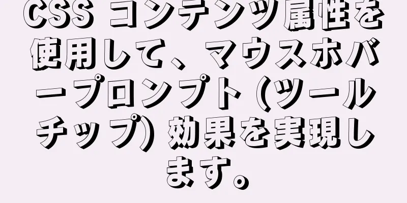 CSS コンテンツ属性を使用して、マウスホバープロンプト (ツールチップ) 効果を実現します。