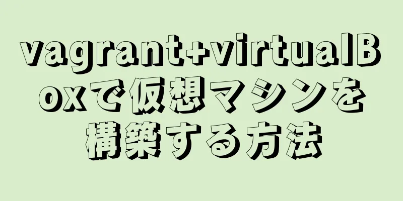 vagrant+virtualBoxで仮想マシンを構築する方法
