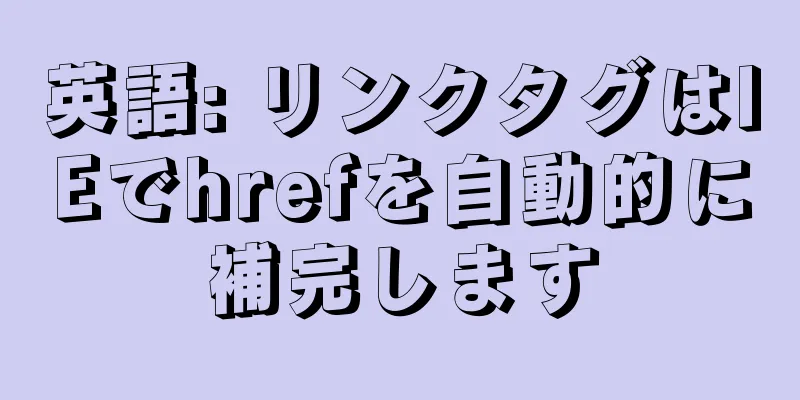英語: リンクタグはIEでhrefを自動的に補完します