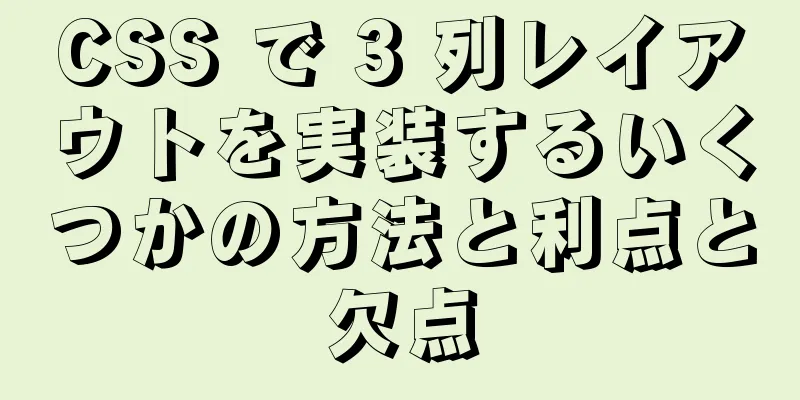 CSS で 3 列レイアウトを実装するいくつかの方法と利点と欠点