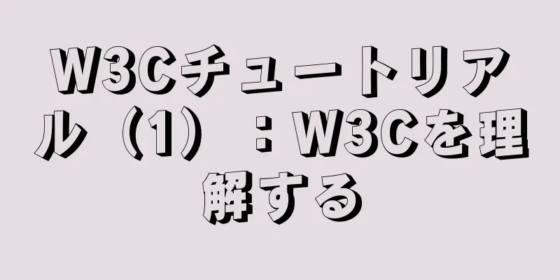 W3Cチュートリアル（1）：W3Cを理解する