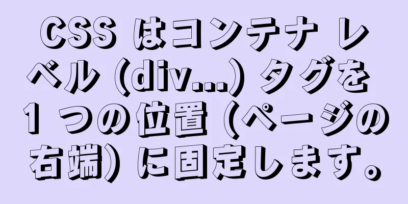 CSS はコンテナ レベル (div...) タグを 1 つの位置 (ページの右端) に固定します。