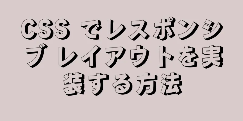 CSS でレスポンシブ レイアウトを実装する方法
