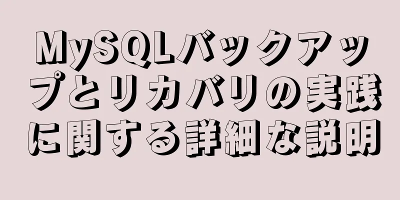 MySQLバックアップとリカバリの実践に関する詳細な説明