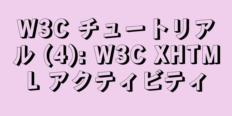 W3C チュートリアル (4): W3C XHTML アクティビティ