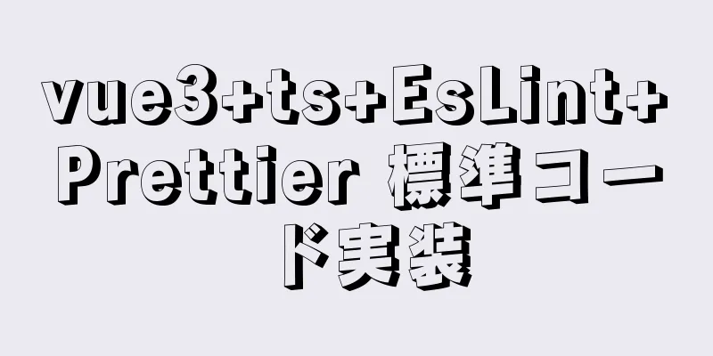 vue3+ts+EsLint+Prettier 標準コード実装