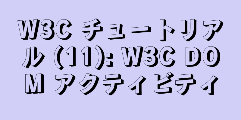 W3C チュートリアル (11): W3C DOM アクティビティ